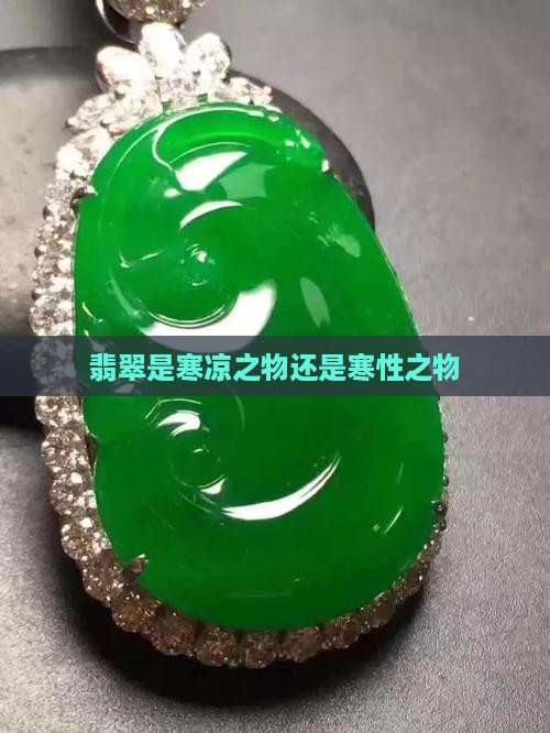 翡翠是寒凉之物还是寒性之物