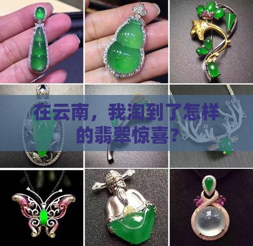 在云南，我淘到了怎样的翡翠惊喜？