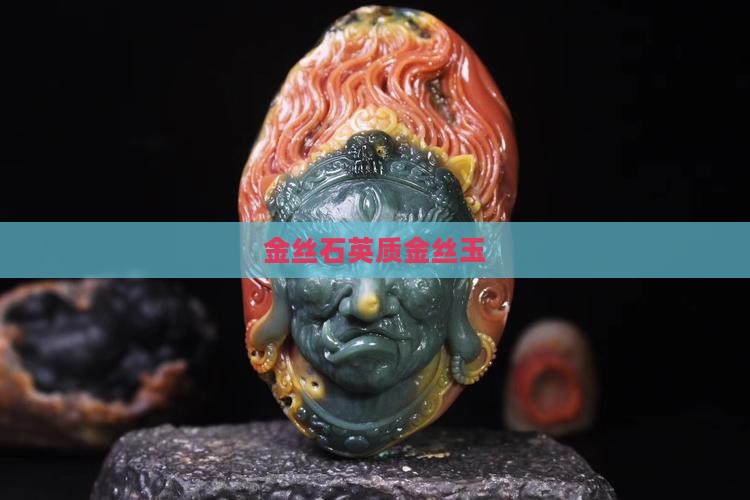 金丝石英质金丝玉