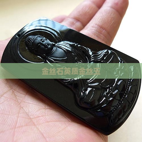 金丝石英质金丝玉