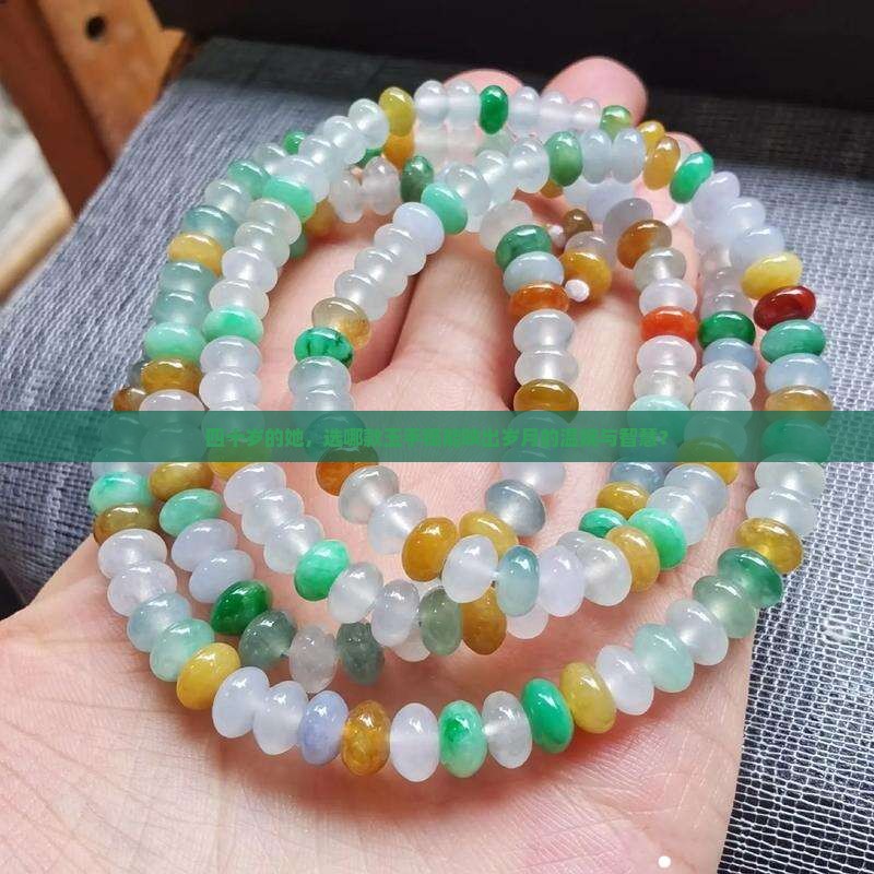 四十岁的她，选哪款玉手镯能映出岁月的温婉与智慧？