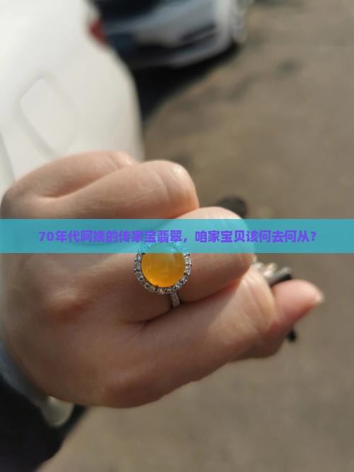 70年代阿姨的传家宝翡翠，咱家宝贝该何去何从？