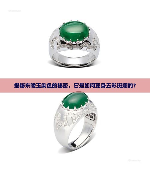 揭秘东陵玉染色的秘密，它是如何变身五彩斑斓的？
