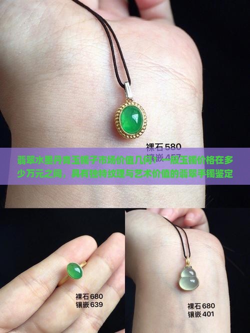 翡翠水墨丹青玉镯子市场价值几何？一般玉镯价格在多少万元之间，具有独特纹理与艺术价值的翡翠手镯鉴定与消费指南