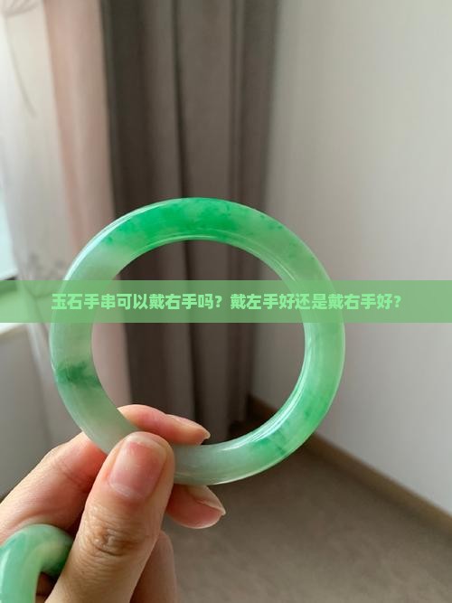 玉石手串可以戴右手吗？戴左手好还是戴右手好？