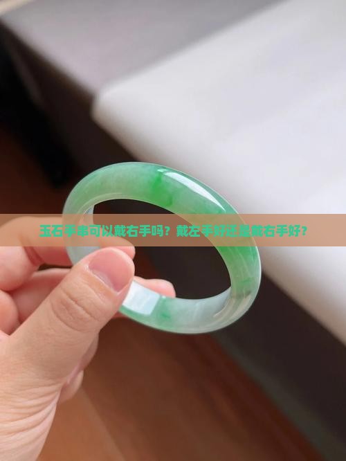 玉石手串可以戴右手吗？戴左手好还是戴右手好？