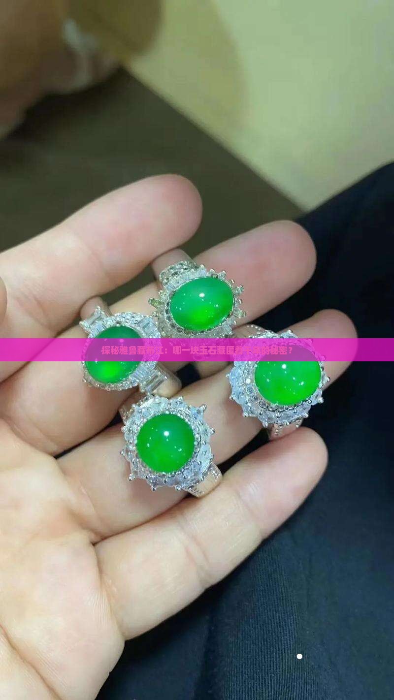 探秘雅鲁藏布江：哪一块玉石藏匿着千年的秘密？