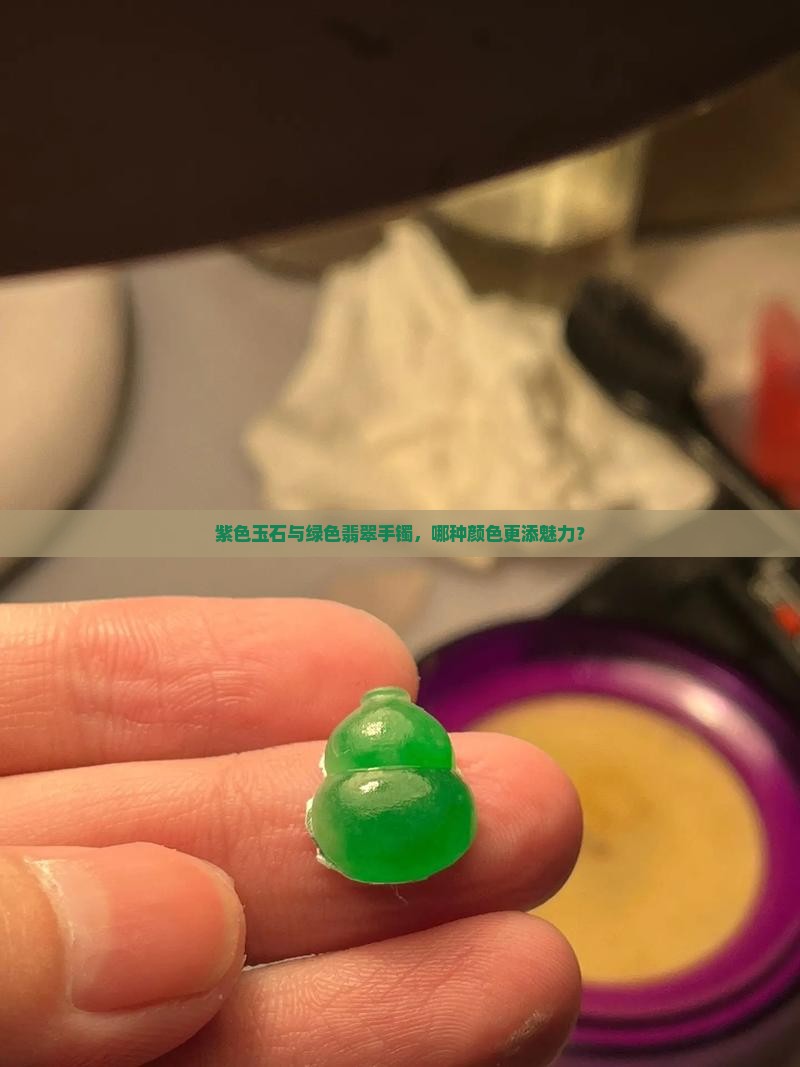 紫色玉石与绿色翡翠手镯，哪种颜色更添魅力？