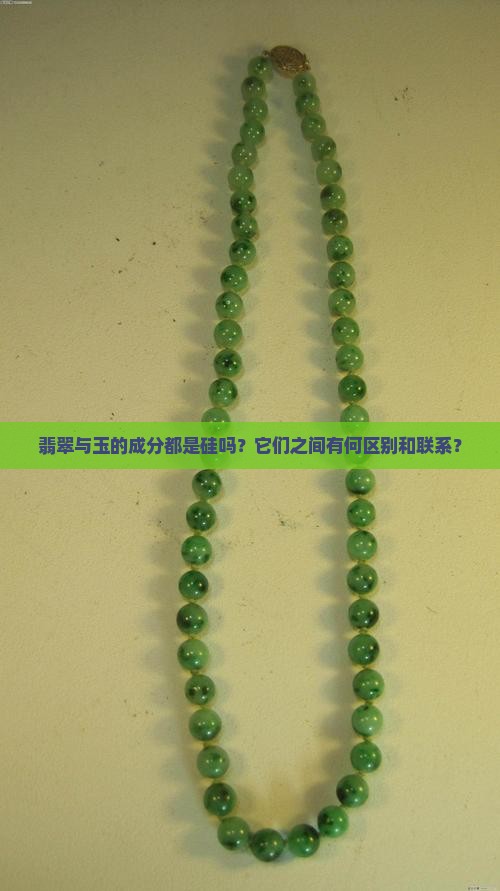 翡翠与玉的成分都是硅吗？它们之间有何区别和联系？
