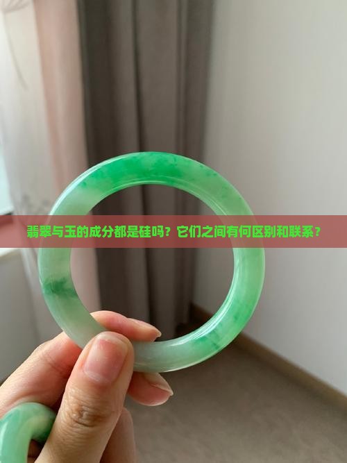 翡翠与玉的成分都是硅吗？它们之间有何区别和联系？