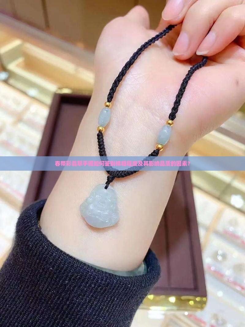 春带彩翡翠手镯如何鉴别棉粗程度及其影响品质的因素？