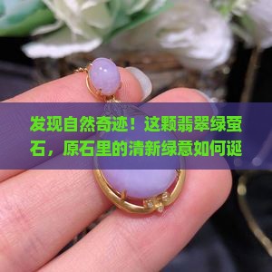 发现自然奇迹！这颗翡翠绿萤石，原石里的清新绿意如何诞生？