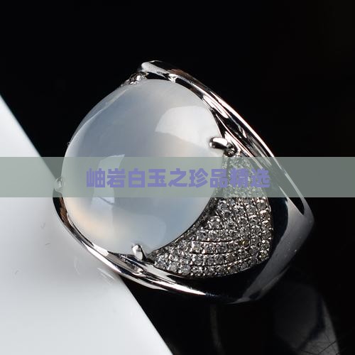 岫岩白玉之珍品精选