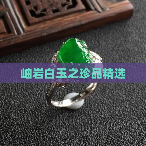 岫岩白玉之珍品精选