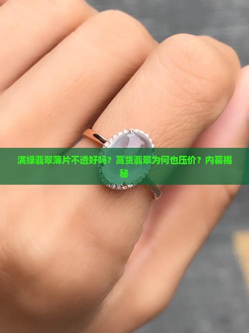 满绿翡翠薄片不透好吗？高货翡翠为何也压价？内幕揭秘