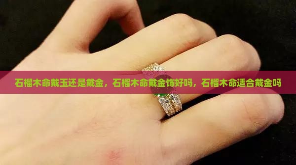 石榴木命戴玉还是戴金