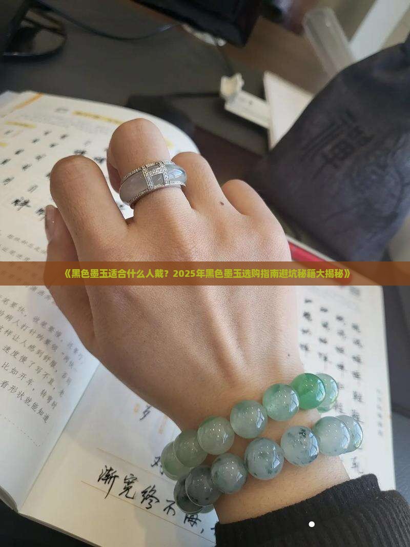 黑色墨玉适合什么人戴