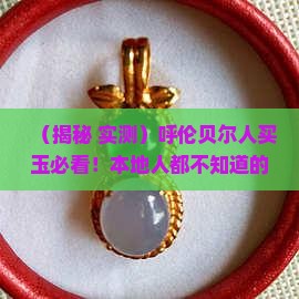 呼伦贝尔产什么玉 呼伦贝尔产什么玉