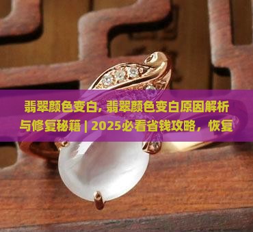 翡翠颜色变白