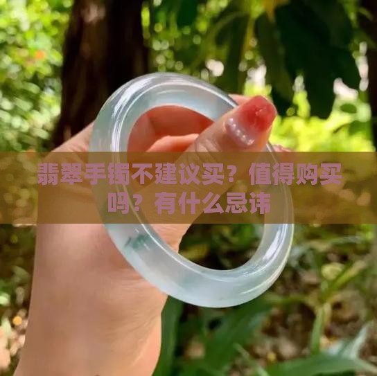 翡翠手镯不建议买