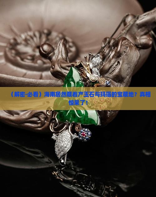 海南省哪个地方产玉石与玛瑙