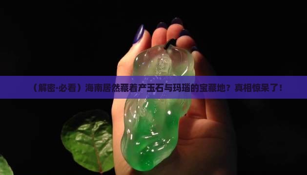 海南省哪个地方产玉石与玛瑙