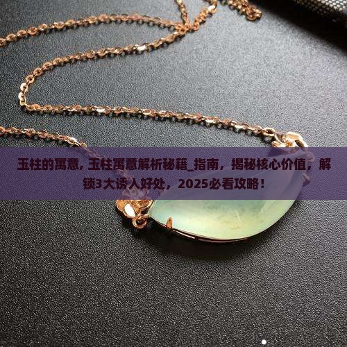 玉柱的寓意