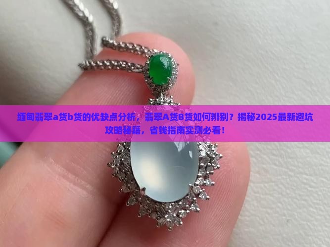 缅甸翡翠a货b货的优缺点分析