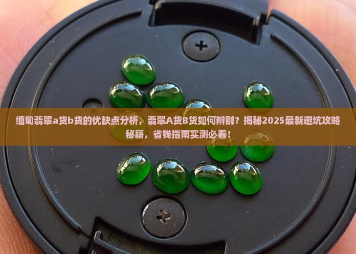缅甸翡翠a货b货的优缺点分析