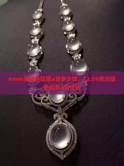 6mm淡绿色翡翠