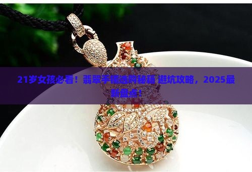 21岁适合戴什么翡翠手镯