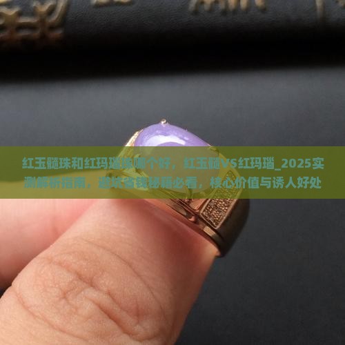 红玉髓珠和红玛瑙珠哪个好
