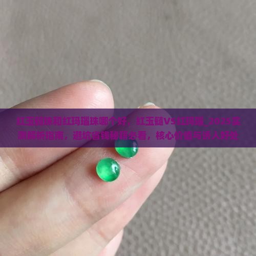红玉髓珠和红玛瑙珠哪个好