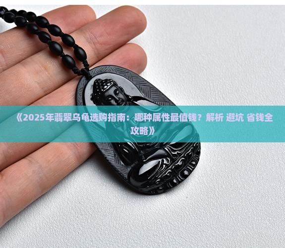 翡翠乌龟什么属性好