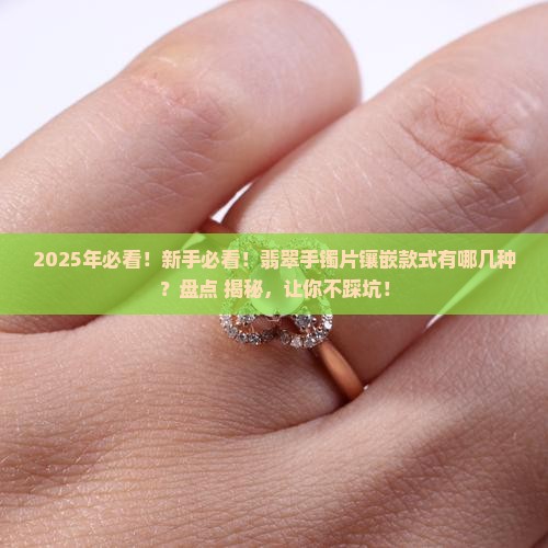 翡翠手镯片镶嵌手镯款式有哪些种类
