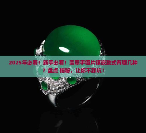 翡翠手镯片镶嵌手镯款式有哪些种类