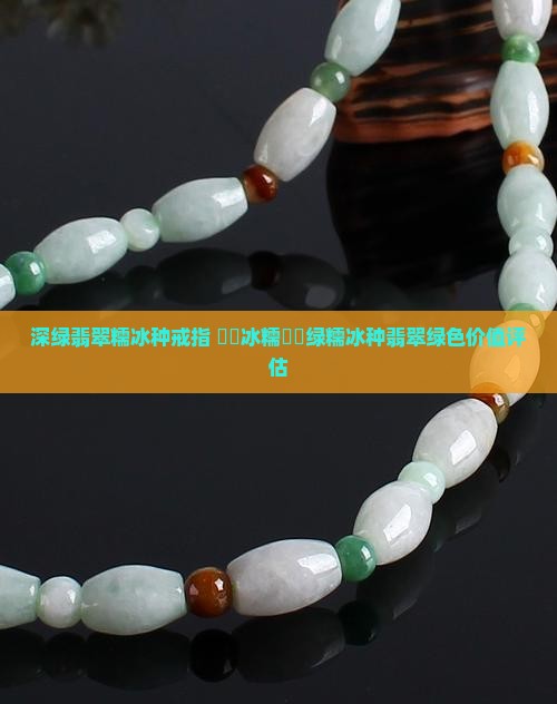 深绿翡翠糯冰种戒指