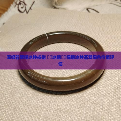 深绿翡翠糯冰种戒指