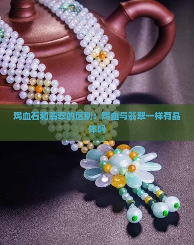 鸡血石和翡翠一样有晶体吗