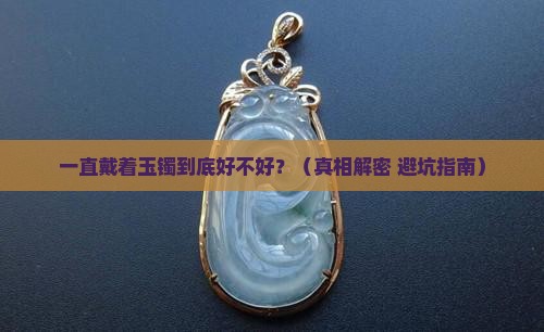 一直戴着玉镯好不好