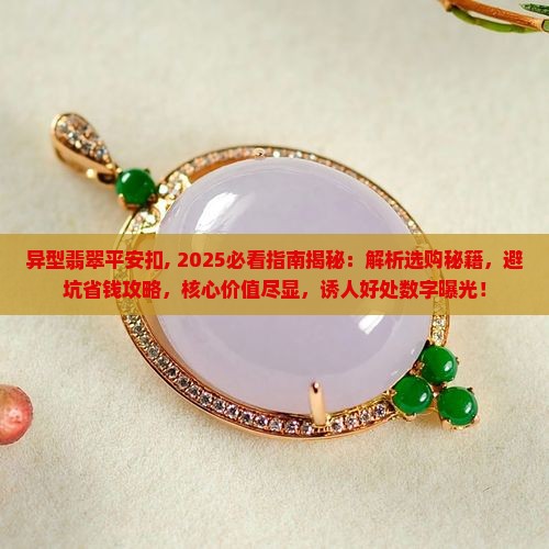 异型翡翠平安扣