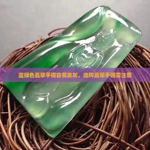 蓝绿色翡翠手镯容易发灰