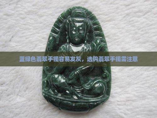 蓝绿色翡翠手镯容易发灰