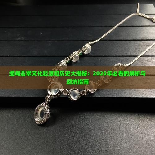 缅甸翡翠文化的起源和历史