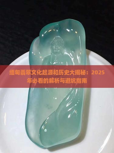 缅甸翡翠文化的起源和历史