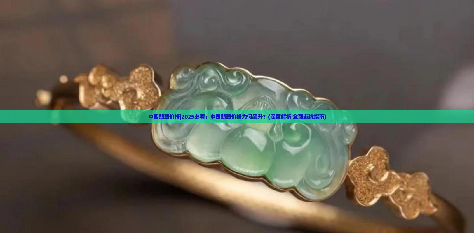 中四翡翠价格 中四翡翠价格