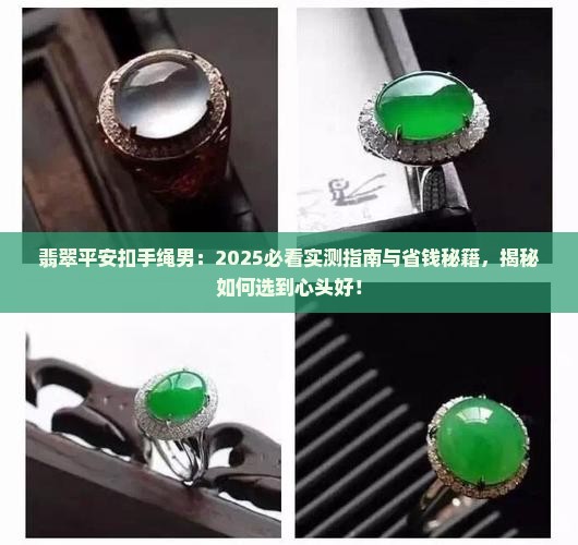 翡翠平安扣手绳男 翡翠平安扣手绳男