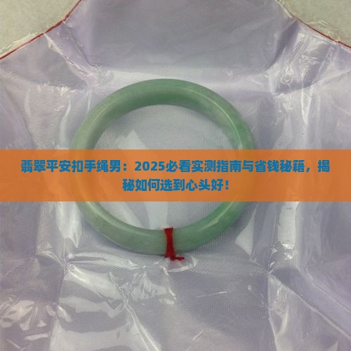 翡翠平安扣手绳男 翡翠平安扣手绳男