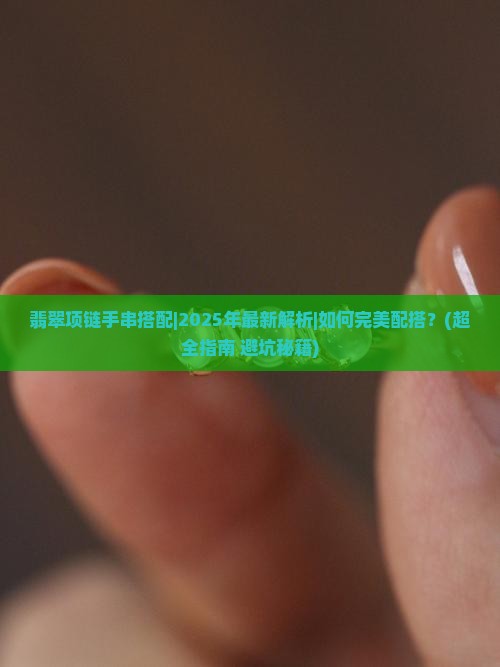 翡翠项链手串搭配
