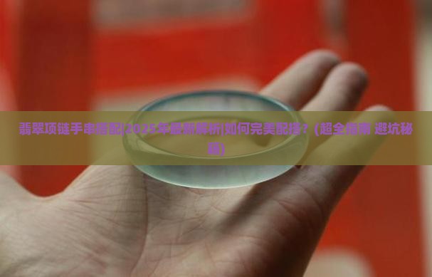 翡翠项链手串搭配